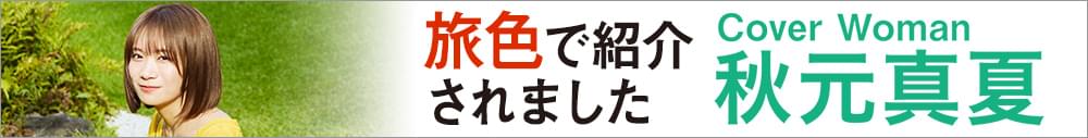 旅色で紹介されました
